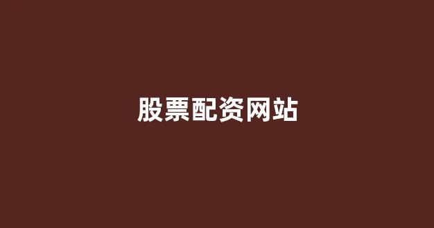 配资门户网