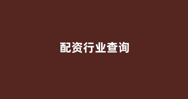 股票配资世界