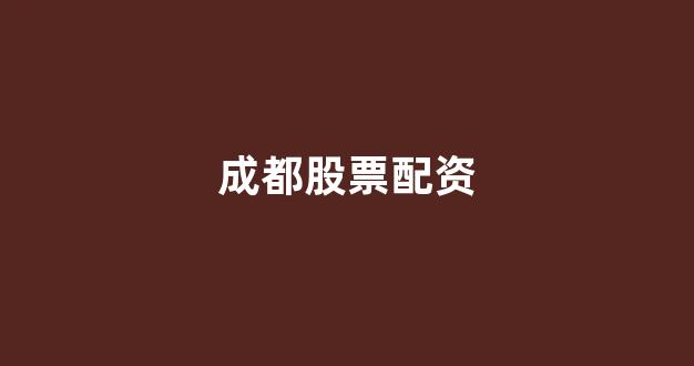 25522股票配资门户网
