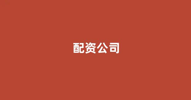 股票配资门户