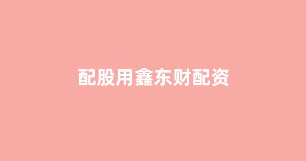 <strong>场外股票配资</strong>