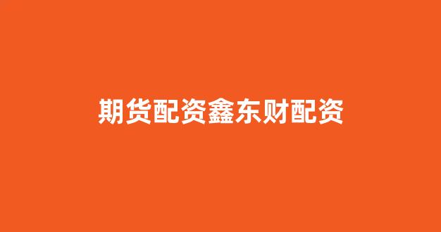 期货配资