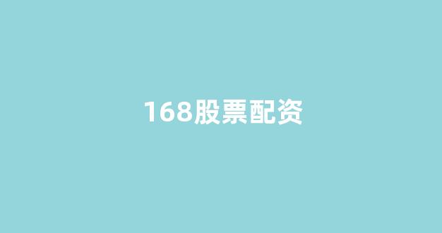 配股用鑫东财配资