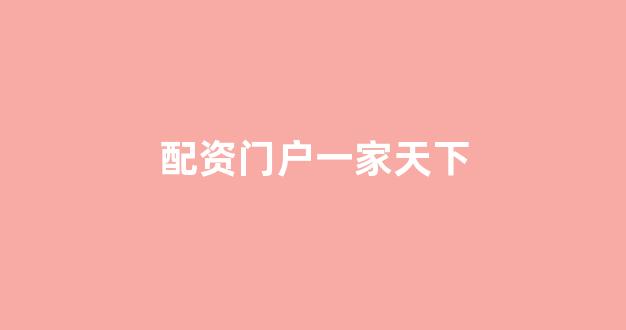 雷曼配资
