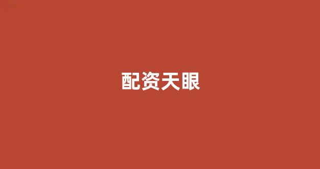 铭创配资