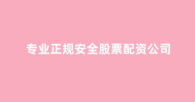 配资平台哪个好