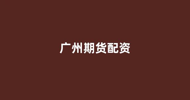 和讯期货鑫东财配资