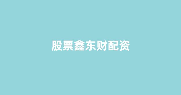 股市行情鑫东财配资