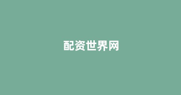 期货配资平台