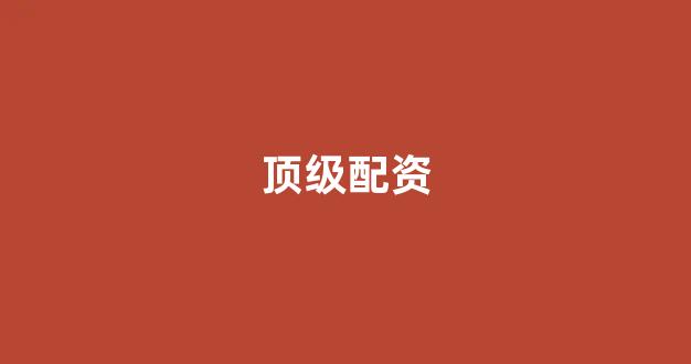 配资炒股
