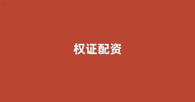 网上配资开户