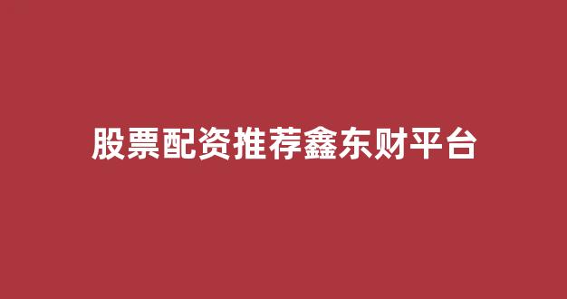 网上股票配资开户