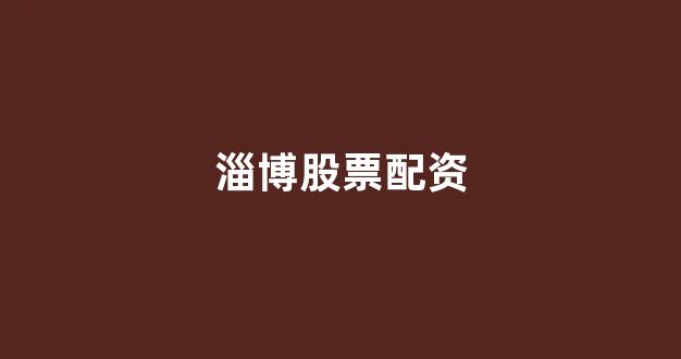 <strong>股票配资唯信网</strong>