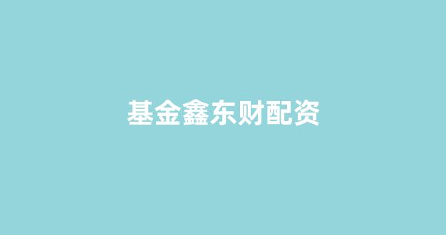 南昌配资