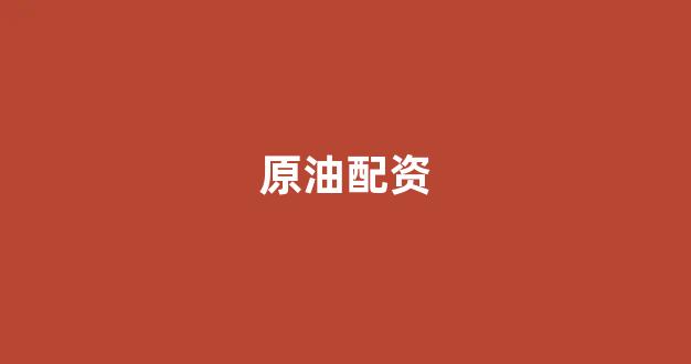 期货配资