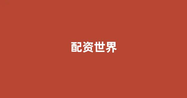 在线配资