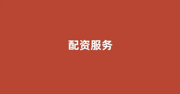 北京股票配资