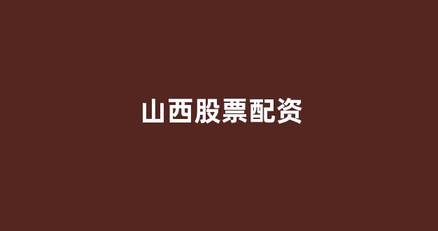 四川配资
