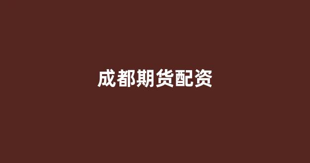 <strong>证券鑫东财配资</strong>