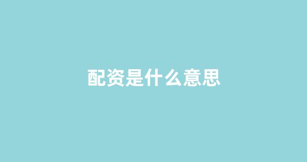 期货鑫东财配资