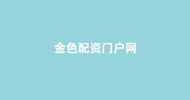 配资之家网