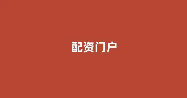股指配资