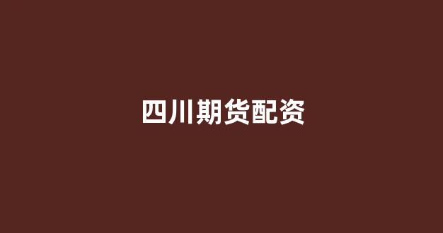 闪电配资