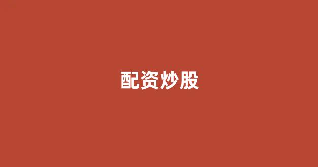 成都期货配资