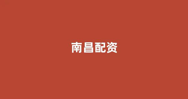 期货配资平台