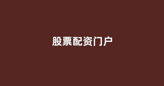 股票配资