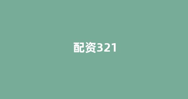 配资平台