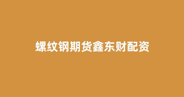 妇睬股票配资