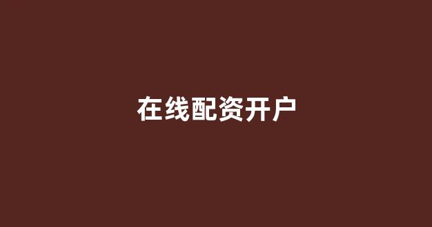 黄金期货配资