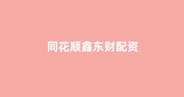 南昌股票配资