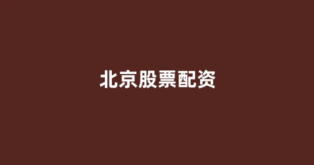 配资天眼