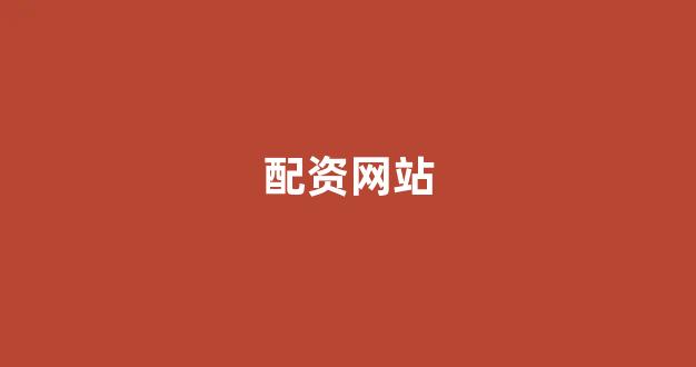 配股用鑫东财配资