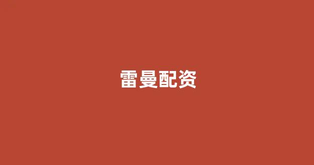 <strong>在线配资开户</strong>