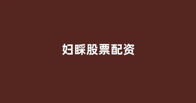 <strong>网上股票配资开户</strong>
