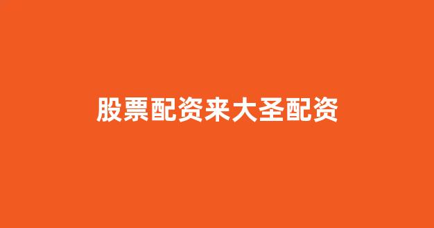 <strong>专业正规安全股票配资公司</strong>
