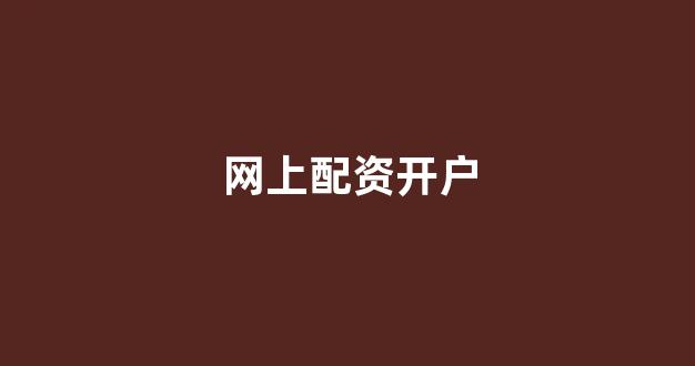 <strong>妇睬股票配资</strong>
