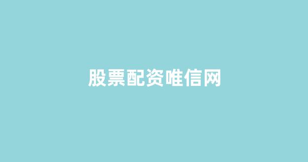 在线配资