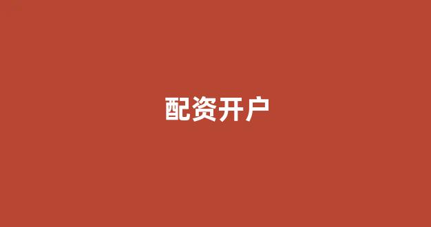 期货配资排名