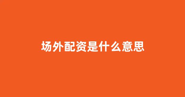 原油配资