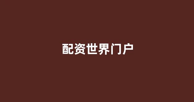 外汇鑫东财配资