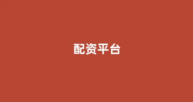 <strong>铭创配资</strong>