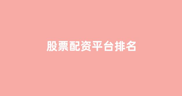 <strong>成都期货配资</strong>